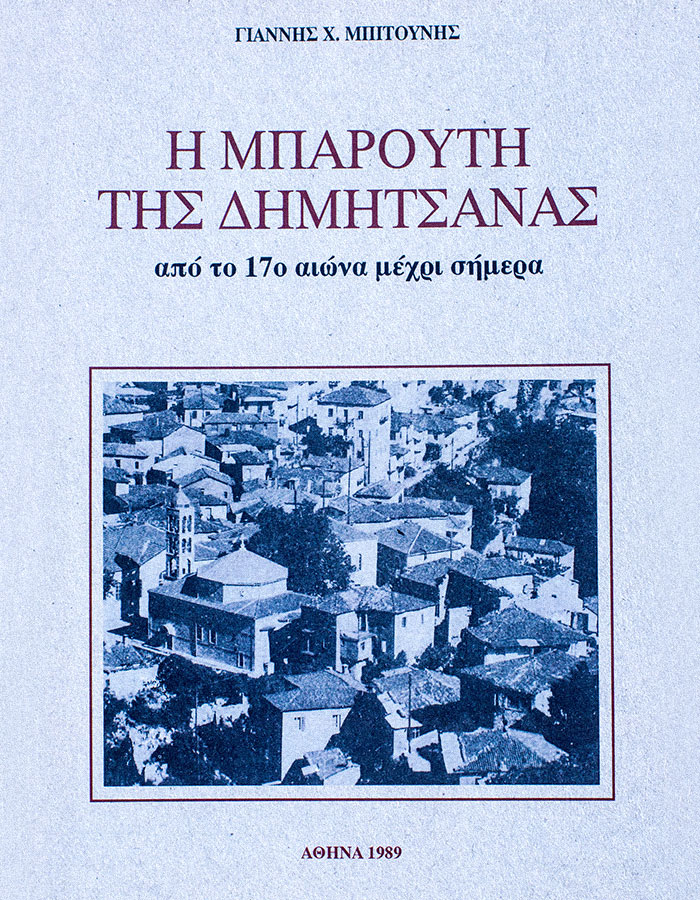 Η Μπαρούτη της Δημητσάνας