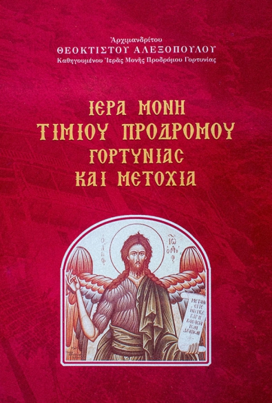 Ιερά Μονή Τιμίου Προδρόμου Γορτυνίας και Μετοχια thumbnail