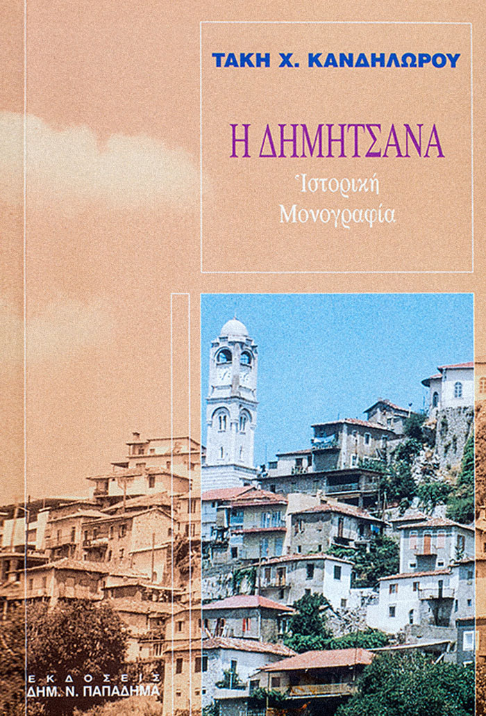 Η Δημητσάνα Ιστορική Μονογραφία