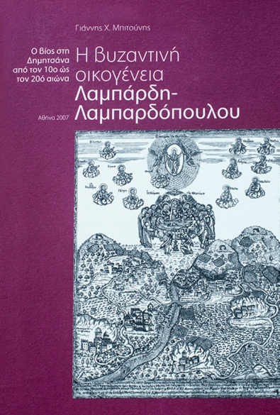 Η βυζαντινή οικογένεια Λαμπάρδη – Λαμπαρδόπουλου thumbnail