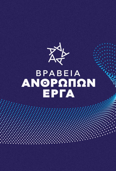 Βραβεία ΑΝΘΡΩΠΩΝ ΕΡΓΑ 2026 thumbnail