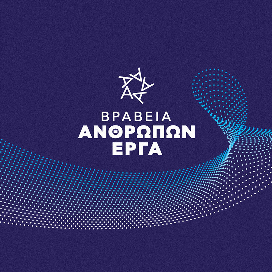 Βραβεία ΑΝΘΡΩΠΩΝ ΕΡΓΑ 2026