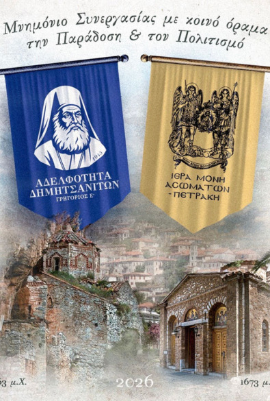 Όταν η μνήμη συναντά το μέλλον μια ιστορική σύμπραξη με ρίζες Δημητσάνας thumbnail