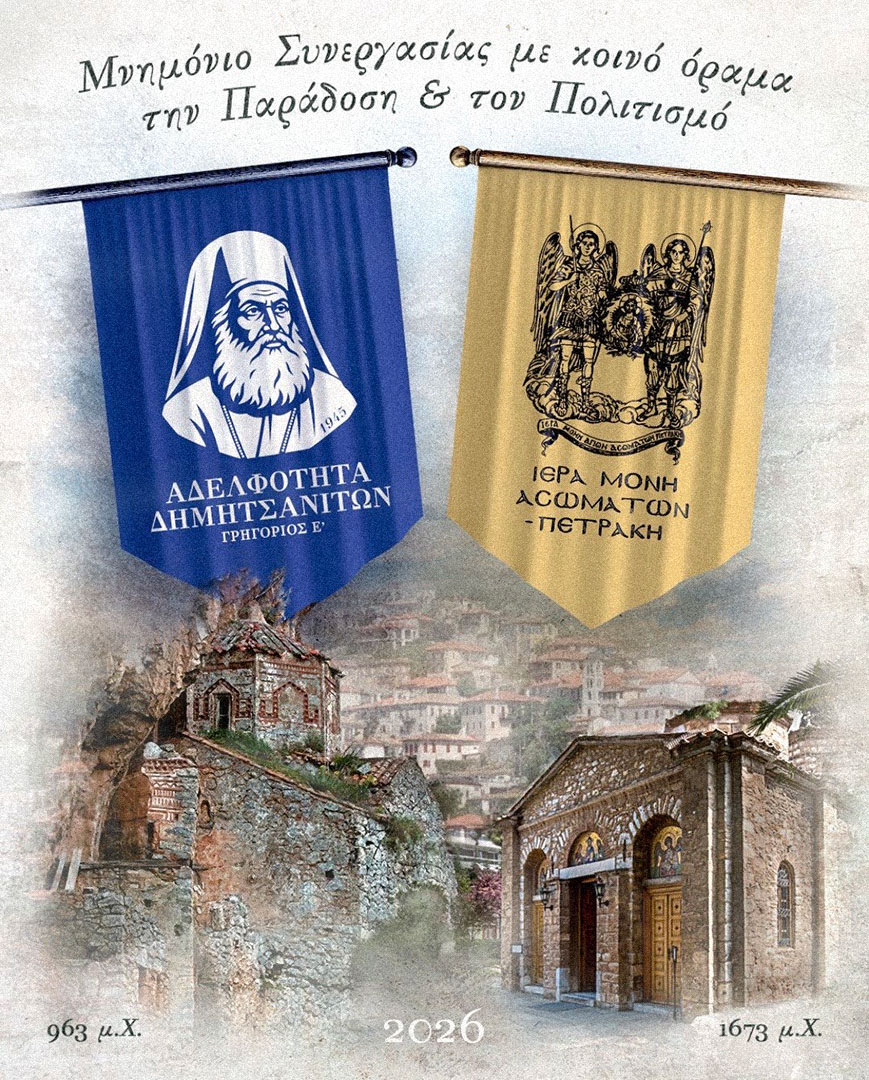 Όταν η μνήμη συναντά το μέλλον μια ιστορική σύμπραξη με ρίζες Δημητσάνας