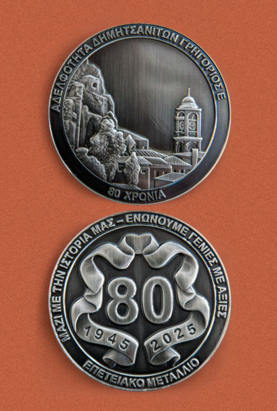 Επετειακό αναμνηστικό για τα 80 χρόνια της αδελφότητας thumbnail