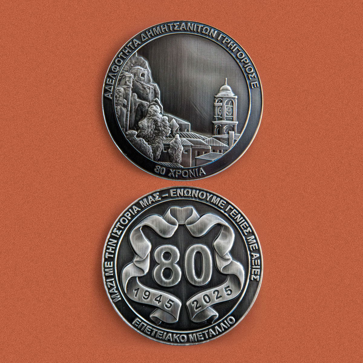 Επετειακό αναμνηστικό για τα 80 χρόνια της αδελφότητας