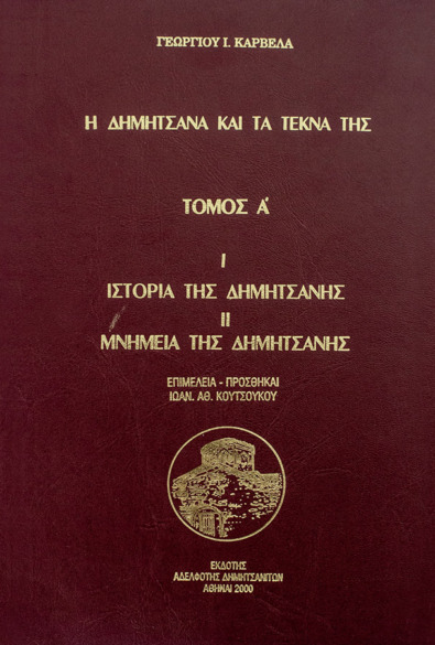 Η ΔΗΜΗΤΣΑΝΑ ΚΑΙ ΤΑ ΤΕΚΝΑ ΤΗΣ – Α΄ ΤΟΜΟΣ: ΙΣΤΟΡΙΑ ΤΗΣ ΔΗΜΗΤΣΑΝΑΣ – ΜΝΗΜΕΙΑ ΤΗΣ ΔΗΜΗΤΣΑΝΑΣ thumbnail
