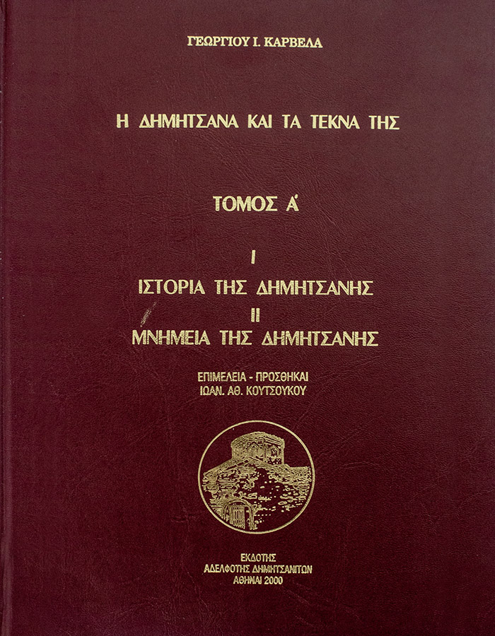 Η ΔΗΜΗΤΣΑΝΑ ΚΑΙ ΤΑ ΤΕΚΝΑ ΤΗΣ – Α΄ ΤΟΜΟΣ: ΙΣΤΟΡΙΑ ΤΗΣ ΔΗΜΗΤΣΑΝΑΣ – ΜΝΗΜΕΙΑ ΤΗΣ ΔΗΜΗΤΣΑΝΑΣ