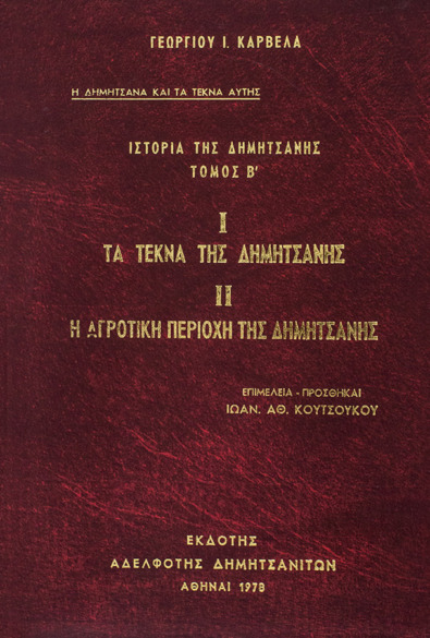Η ΔΗΜΗΤΣΑΝΑ ΚΑΙ ΤΑ ΤΕΚΝΑ ΤΗΣ – Β΄ ΤΟΜΟΣ: ΤΕΚΝΑ ΤΗΣ ΔΗΜΗΤΣΑΝΑΣ – ΑΓΡΟΤΙΚΗ ΠΕΡΙΟΧΗ ΤΗΣ ΔΗΜΗΤΣΑΝΑΣ thumbnail
