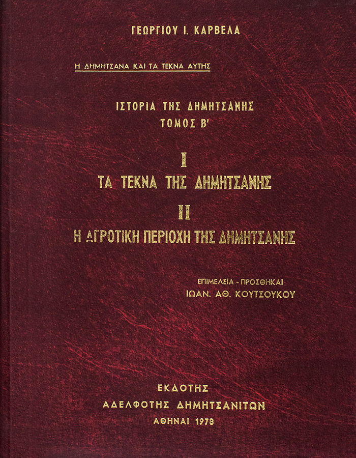 Η ΔΗΜΗΤΣΑΝΑ ΚΑΙ ΤΑ ΤΕΚΝΑ ΤΗΣ – Β΄ ΤΟΜΟΣ: ΤΕΚΝΑ ΤΗΣ ΔΗΜΗΤΣΑΝΑΣ – ΑΓΡΟΤΙΚΗ ΠΕΡΙΟΧΗ ΤΗΣ ΔΗΜΗΤΣΑΝΑΣ