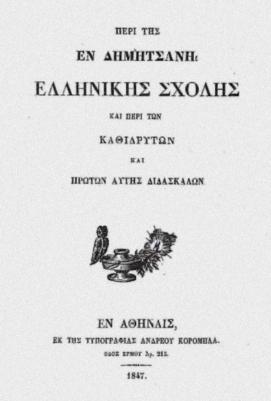 ΠΕΡΙ ΤΗΣ ΕΝ  ΔΗΜΗΤΣΑΝΗ  ΕΛΛΗΝΙΚΗΣ ΣΧΟΛΗΣ ΚΑΙ ΠΕΡΙ ΤΩΝ  ΚΑΘΙΔΡΥΤΩΝ ΚΑΙ ΤΩΝ ΠΡΩΤΩΝ ΑΥΤΗΣ ΔΙΔΑΣΚΑΛΩΝ thumbnail