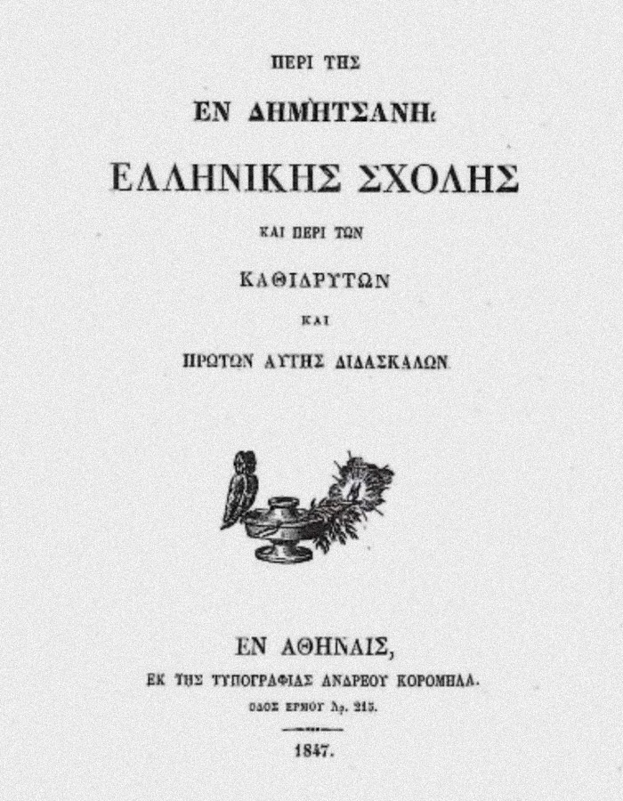 ΠΕΡΙ ΤΗΣ ΕΝ  ΔΗΜΗΤΣΑΝΗ  ΕΛΛΗΝΙΚΗΣ ΣΧΟΛΗΣ ΚΑΙ ΠΕΡΙ ΤΩΝ  ΚΑΘΙΔΡΥΤΩΝ ΚΑΙ ΤΩΝ ΠΡΩΤΩΝ ΑΥΤΗΣ ΔΙΔΑΣΚΑΛΩΝ