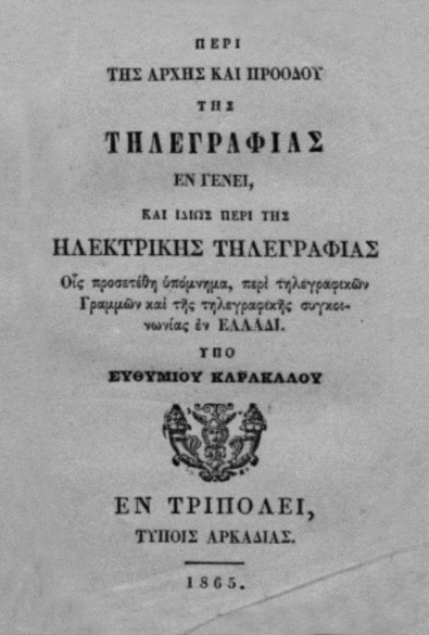 ΠΕΡΙ ΤΗΣ ΑΡΧΗΣ ΚΑΙ ΠΡΟΟΔΟΥ ΤΗΣ ΤΗΛΕΓΡΑΦΙΑΣ thumbnail