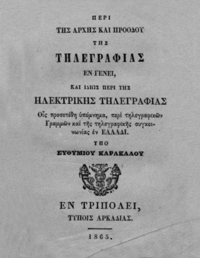 ΠΕΡΙ ΤΗΣ ΑΡΧΗΣ ΚΑΙ ΠΡΟΟΔΟΥ ΤΗΣ ΤΗΛΕΓΡΑΦΙΑΣ