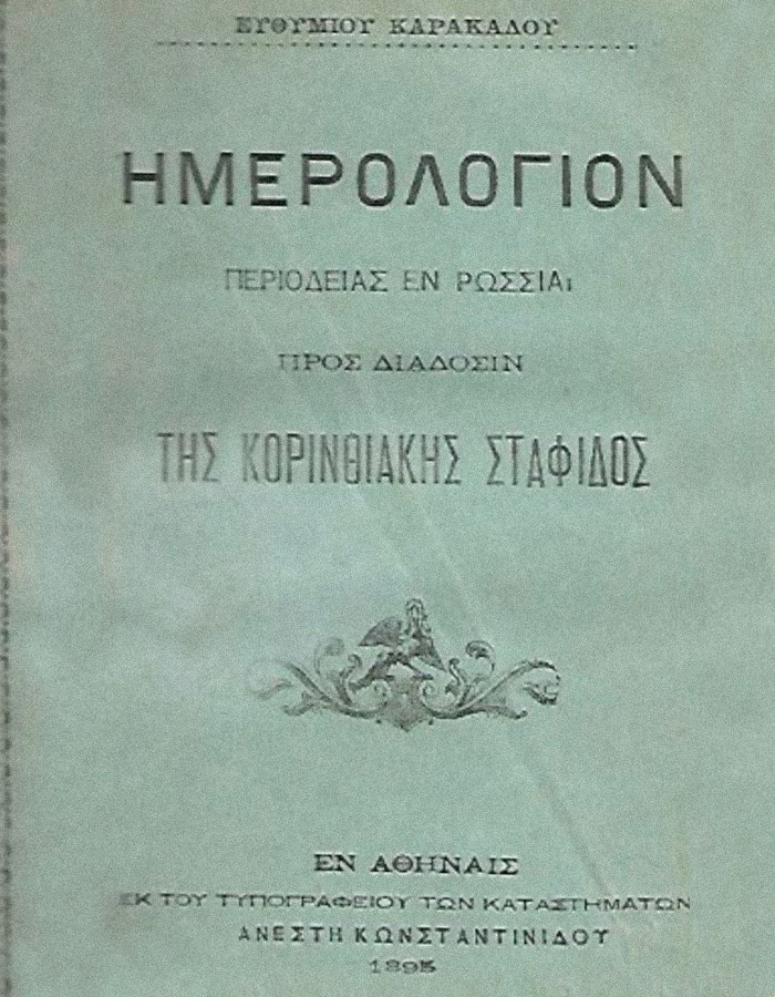 ΗΜΕΡΟΛΟΓΙΟΝ ΤΗΣ ΚΟΡΙΝΘΙΑΚΗΣ ΣΤΑΦΙΔΑΣ