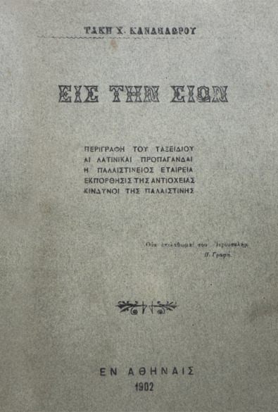 ΕΙΣ ΤΗ ΣΥΩΝ thumbnail