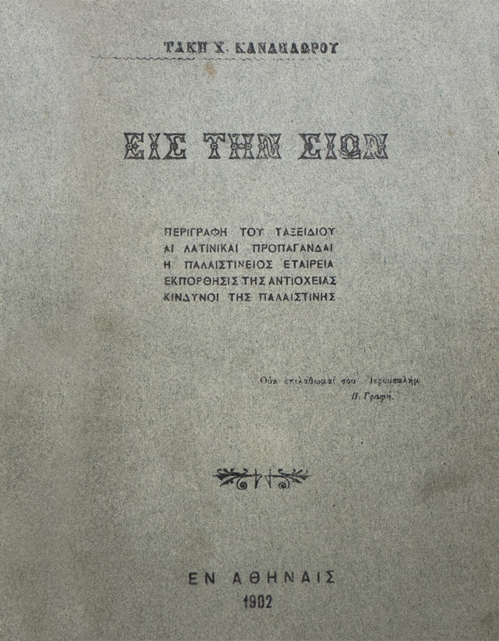 ΕΙΣ ΤΗ ΣΥΩΝ