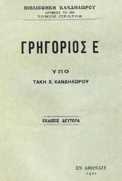 ΙΣΤΟΡΙΑ ΓΡΗΓΟΡΙΟΥ Ε thumbnail