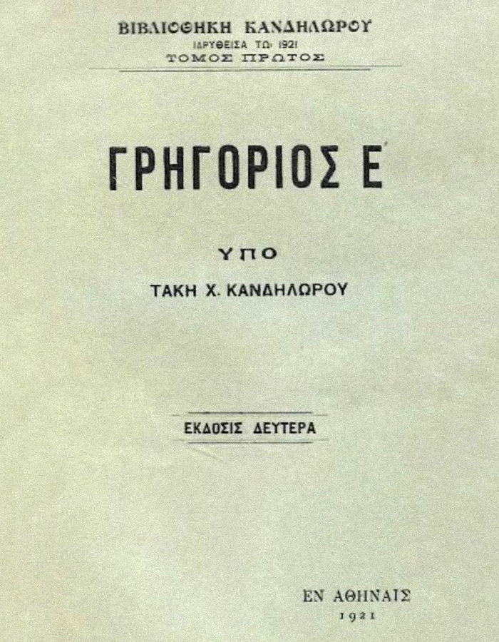 ΙΣΤΟΡΙΑ ΓΡΗΓΟΡΙΟΥ Ε