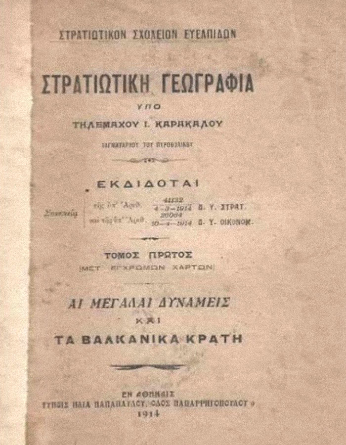 ΣΤΡΑΤΙΩΤΙΚΗ ΒΙΒΛΙΟΓΡΑΦΙΑ