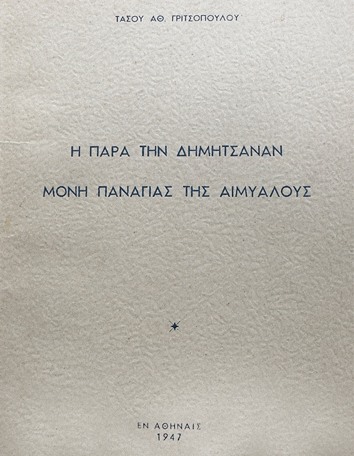 ΠΑΡΑ ΤΗΝ ΔΗΜΗΤΣΑΝΑΝ ΜΟΝΗ ΠΑΝΑΓΙΑΣ ΤΗΣ ΑΙΜΙΑΛΟΥΣ