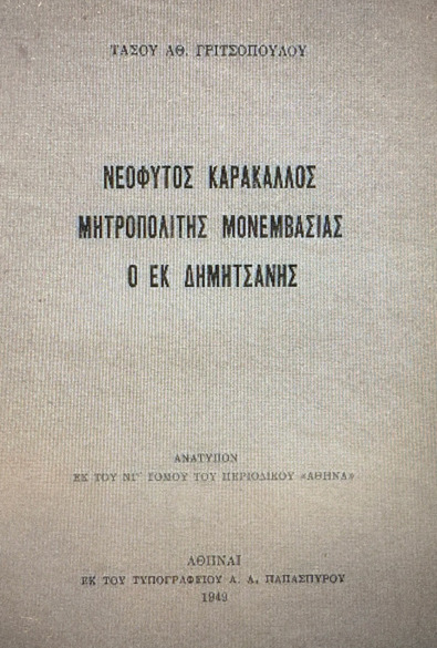 ΝΕΟΦΥΤΟΣ ΚΑΡΑΚΑΛΟΣ – ΜΗΤΡΟΠΟΛΙΤΗΣ ΜΟΝΕΜΒΑΣΙΑΣ Ο ΕΚ ΔΗΜΗΤΣΑΝΗΣ thumbnail