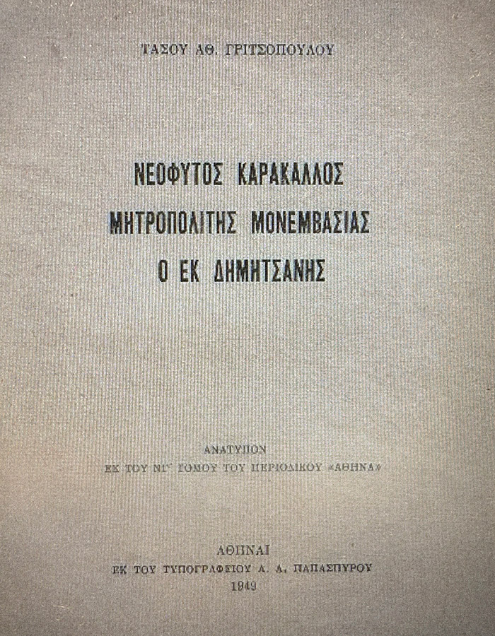 ΝΕΟΦΥΤΟΣ ΚΑΡΑΚΑΛΟΣ – ΜΗΤΡΟΠΟΛΙΤΗΣ ΜΟΝΕΜΒΑΣΙΑΣ Ο ΕΚ ΔΗΜΗΤΣΑΝΗΣ