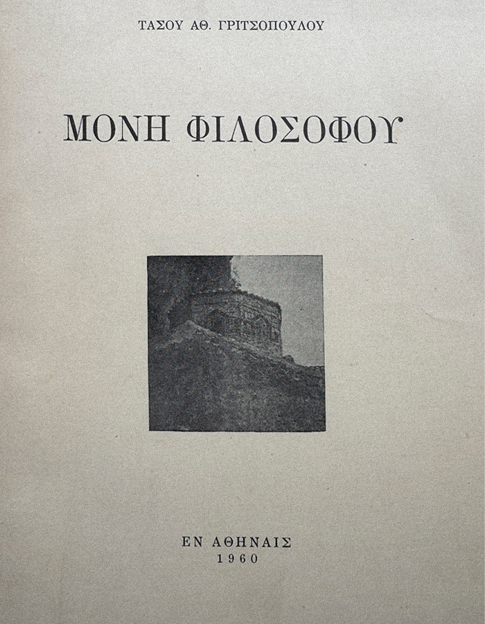 ΜΟΝΗ ΦΙΛΟΣΟΣΦΟΥ