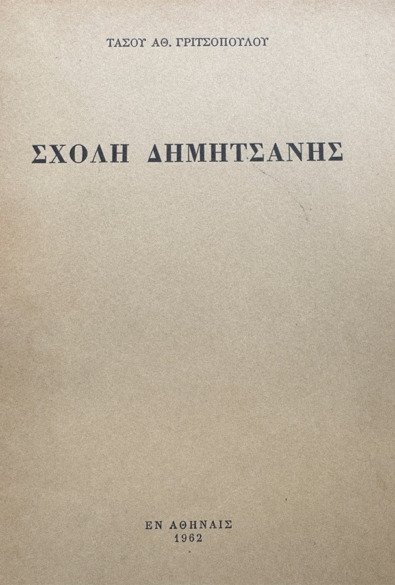 Η ΣΧΟΛΗ ΤΗΣ ΔΗΜΗΤΣΑΝΑΣ thumbnail
