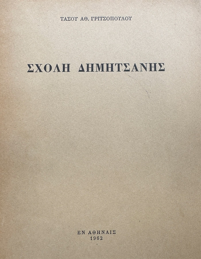 Η ΣΧΟΛΗ ΤΗΣ ΔΗΜΗΤΣΑΝΑΣ