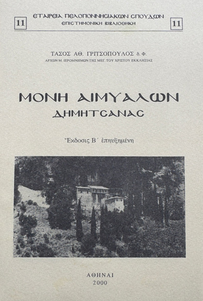 ΜΟΝΗ ΑΙΜΙΑΛΩΝ thumbnail