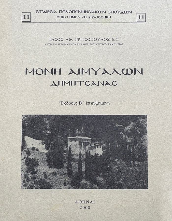 ΜΟΝΗ ΑΙΜΙΑΛΩΝ