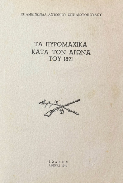 ΤΑ ΠΥΡΟΜΑΧΙΚΑ ΚΑΤΑ ΤΟΝ ΑΓΩΝΑ ΤΟΥ 1821 thumbnail