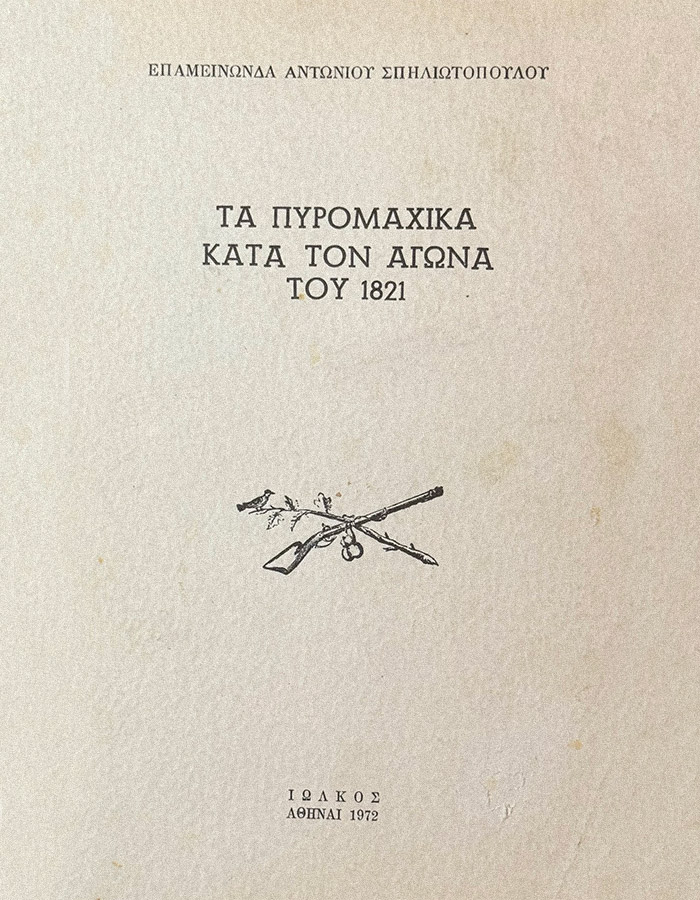 ΤΑ ΠΥΡΟΜΑΧΙΚΑ ΚΑΤΑ ΤΟΝ ΑΓΩΝΑ ΤΟΥ 1821