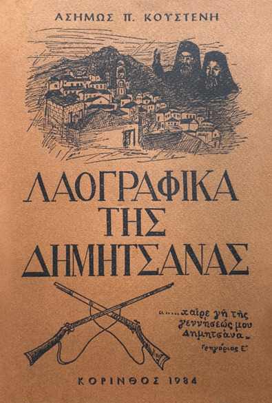 ΛΑΟΓΡΑΦΙΚΑ ΤΗΣ ΔΗΜΗΤΣΑΝΑΣ thumbnail