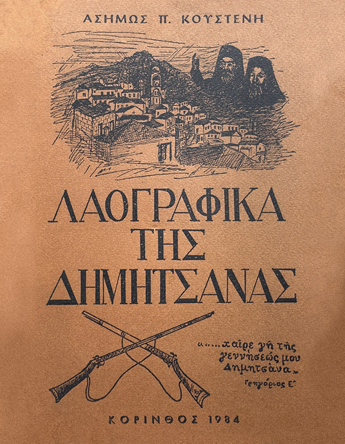 ΛΑΟΓΡΑΦΙΚΑ ΤΗΣ ΔΗΜΗΤΣΑΝΑΣ