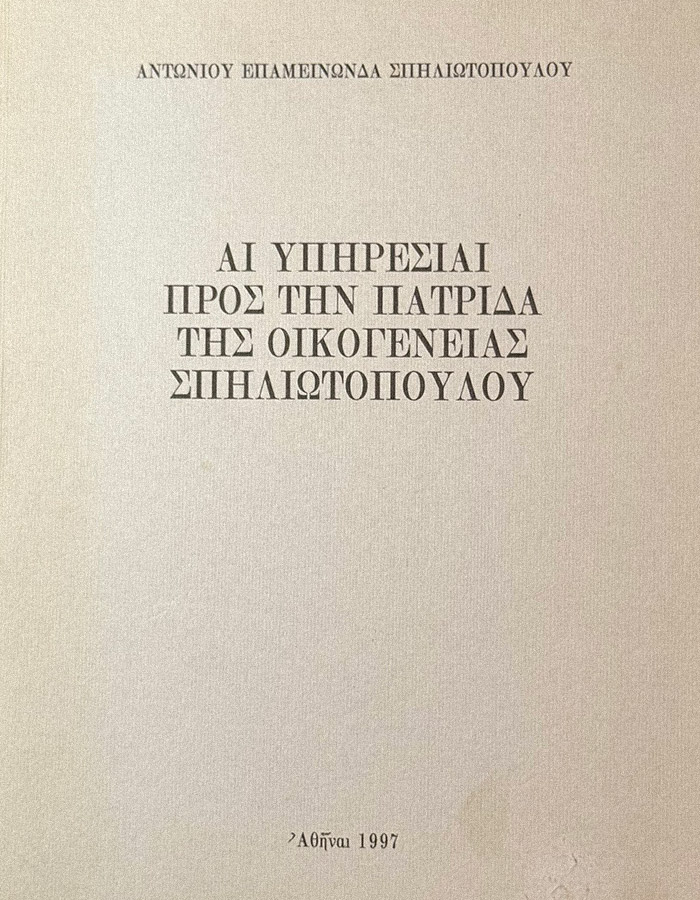 ΑΙ ΥΠΗΡΕΣΙΑΙ ΠΡΟΣ ΤΗΝ ΠΑΤΡΙΔΑ ΤΗΣ ΟΙΚΟΓΕΝΕΙΑΣ ΣΠΗΛΙΩΤΟΠΟΥΛΟΥ