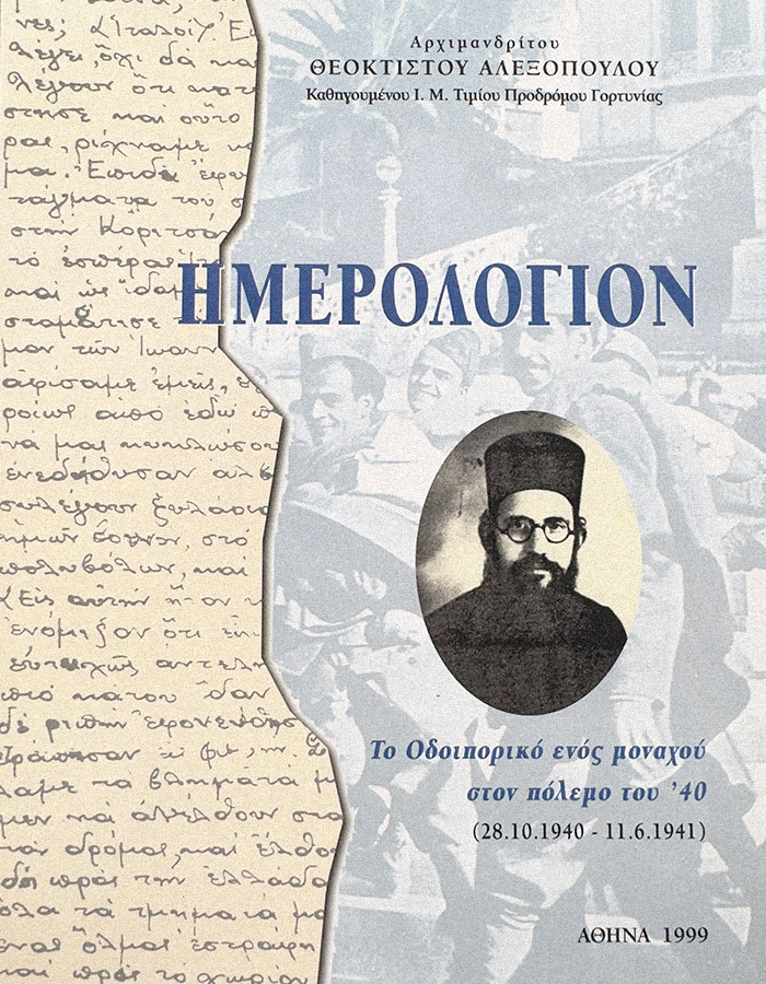 ΗΜΕΡΟΛΟΓΙΟΝ 1944