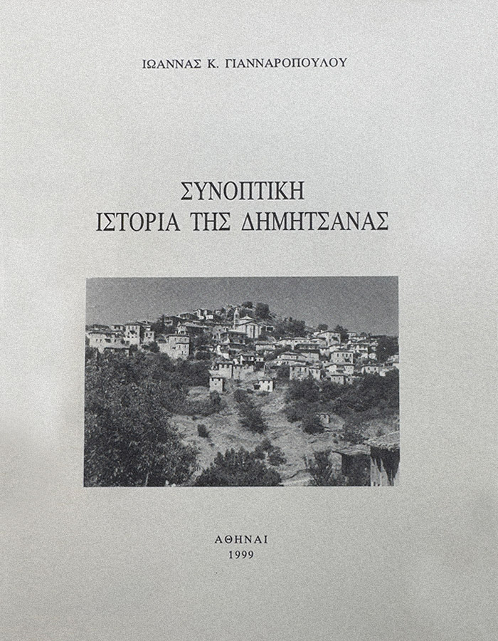 ΣΥΝΟΠΤΙΚΗ ΙΣΤΟΡΙΑ ΤΗΣ ΔΗΜΗΤΣΑΝΑΣ