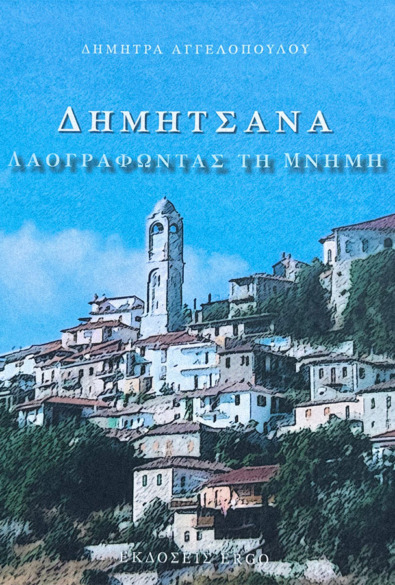 ΔΗΜΗΤΣΑΝΑ ΛΑΟΓΡΑΦΩΝΤΑΣ ΤΗ ΜΝΗΜΗ thumbnail