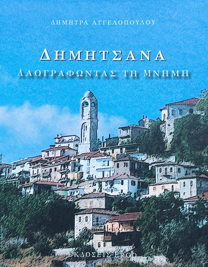 ΔΗΜΗΤΣΑΝΑ ΛΑΟΓΡΑΦΩΝΤΑΣ ΤΗ ΜΝΗΜΗ