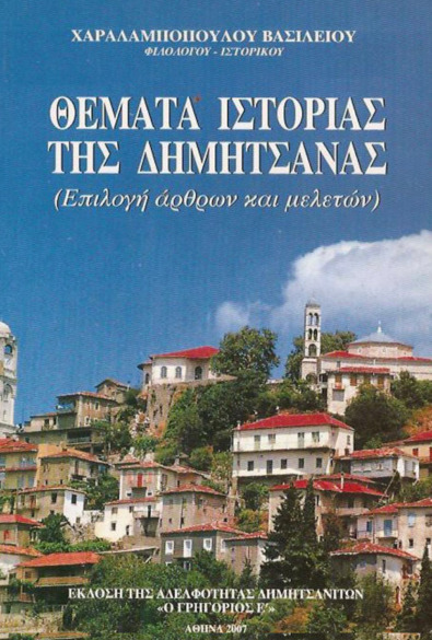 Η ΙΣΤΟΡΙΑ ΤΗΑ ΔΗΜΗΤΣΑΝΑΣ thumbnail