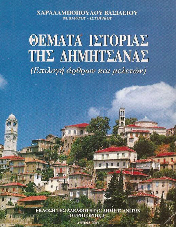 Η ΙΣΤΟΡΙΑ ΤΗΑ ΔΗΜΗΤΣΑΝΑΣ