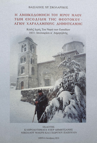 ΑΝΟΙΚΟΔΟΜΗΣΗ ΤΟΥ Ι.Ν. ΤΩΝ ΕΙΣΟΔΕΙΩΝ ΤΗΣ ΘΕΟΤΟΚΟΥ – ΑΓΙΟΥ ΧΑΡΑΛΑΜΠΟΥΣ ΔΗΜΗΤΣΑΝΗΣ thumbnail