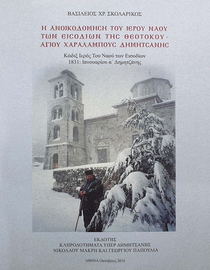 ΑΝΟΙΚΟΔΟΜΗΣΗ ΤΟΥ Ι.Ν. ΤΩΝ ΕΙΣΟΔΕΙΩΝ ΤΗΣ ΘΕΟΤΟΚΟΥ – ΑΓΙΟΥ ΧΑΡΑΛΑΜΠΟΥΣ ΔΗΜΗΤΣΑΝΗΣ