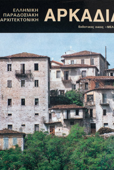 ΑΡΚΑΔΙΑ thumbnail