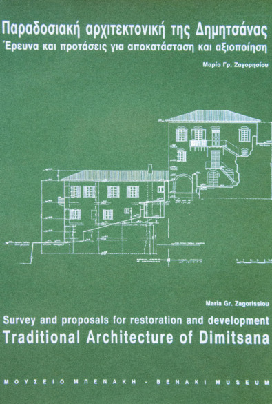 ΠΑΡΑΔΟΣΙΑΚΗ ΑΡΧΙΤΕΚΤΟΝΙΚΗ ΔΗΜΗΤΣΑΝΑΣ thumbnail
