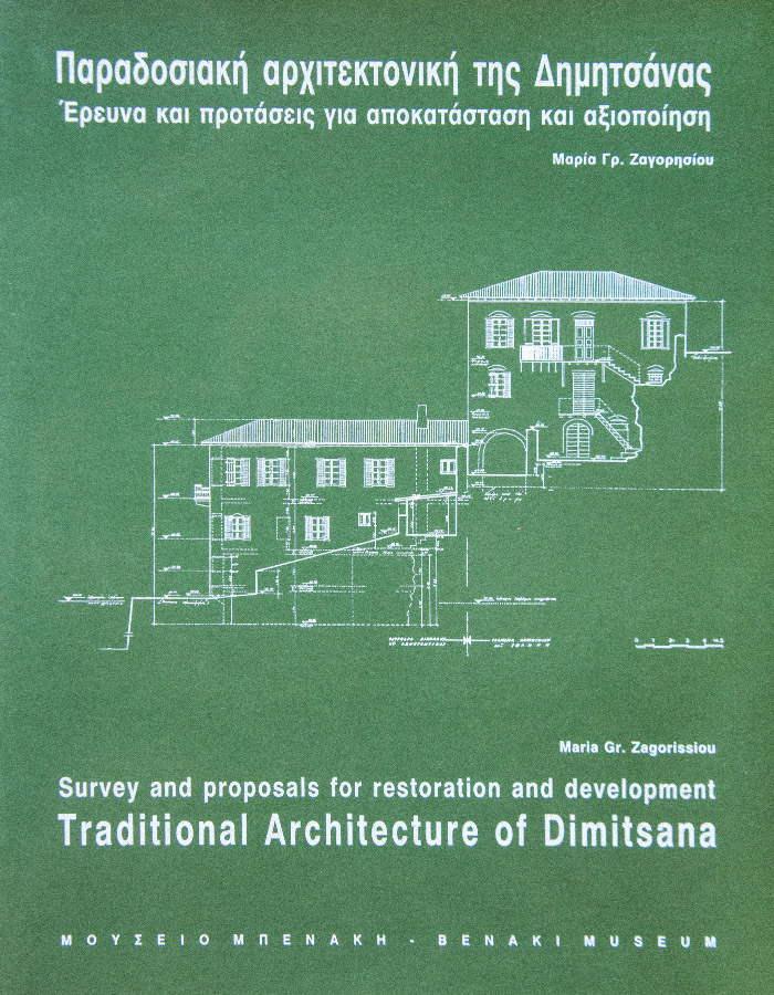 ΠΑΡΑΔΟΣΙΑΚΗ ΑΡΧΙΤΕΚΤΟΝΙΚΗ ΔΗΜΗΤΣΑΝΑΣ