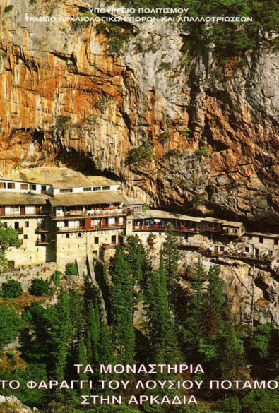 ΤΑ ΜΟΝΑΣΤΗΡΙΑ ΣΤΟ ΦΑΡΑΓΓΙ ΤΟΥ ΛΟΥΣΙΟΥ ΠΟΤΑΜΟΥ ΣΤΗΝ ΑΡΚΑΔΙΑ thumbnail