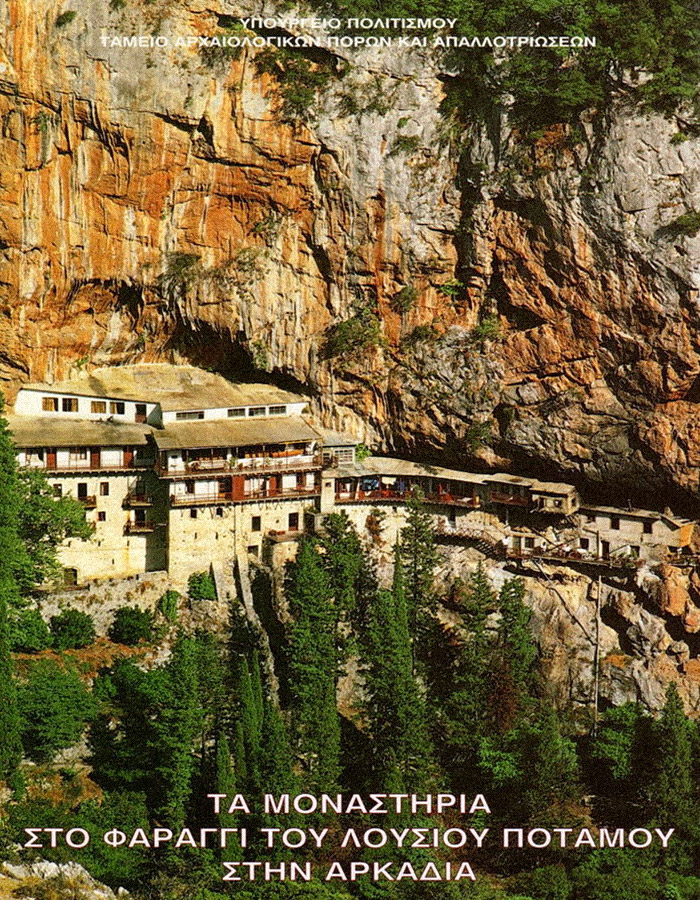 ΤΑ ΜΟΝΑΣΤΗΡΙΑ ΣΤΟ ΦΑΡΑΓΓΙ ΤΟΥ ΛΟΥΣΙΟΥ ΠΟΤΑΜΟΥ ΣΤΗΝ ΑΡΚΑΔΙΑ